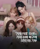리센느 거제 수해 복구에 5천만원 기부