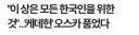 케데헌 감독도 소니 제작이니 한국꺼 아님 소리 존나 들었나봄