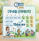 주4일 근무하기 vs 한달 방학 갖기