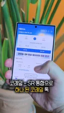 코레일 SR 통합으로 삼성월렛에 승차권 추가 가능해짐