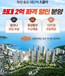 최대 25% 할인 분양하는 부산 대단지 아파트