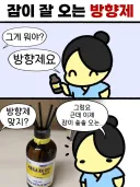 잠이 잘 오는 방향제.manwha