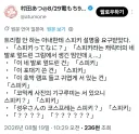 트릭컬을 하지 않는 아내에게 스피키 밈 설명하기
