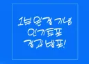 한요일)휴재전에 독자들에게 큰 선물 주고 떠나는 송작가