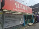 45주년 빙그레 분식 최신 근황