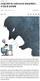 정보공개청구로 '공무원 죽이기'라는 말 나올 정도면 ㅋㅋㅋㅋ