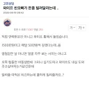 와이프 친오빠가 1500만원 빌려달라는 불페너