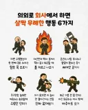 회사에서 하면 살짝 무례한 행동 6가지