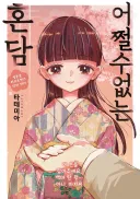 중년 아저씨랑 선보는 10대 아가씨.manhwa