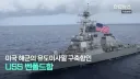 미국 구축함, 남중국해서 '올스톱'…나흘간 기동 능력 상실