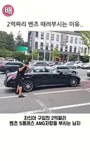 🚗 2억 벤츠를 골프채로 박살낸 이유 💥