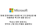 배스트 윈도우 11 8월 업데이트 오류 반박