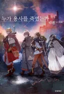 (라노벨) 권수가 늘어날수록 밝혀지는 진실