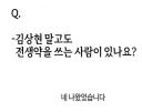 한요일) 김상현 말고도 전생약을 쓰는 사람이 있나요?