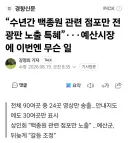 예산시장 전광판 근황 feat 백종원