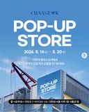 8월 14일~20일 더현대 서울, 창억떡 팝업