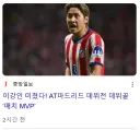이강인 오늘 데뷔전, 데뷔골, MVP 선정