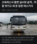 어느 고속버스 기사와 승객