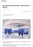 SKT, 23년 만에 3G 시대 막 내린다