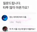 타투 하면 아픈가요?