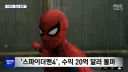 스파이더맨 4 시리즈 최고흥행작 등극