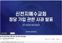신천지예수교회 정당 가입 관련 사과 발표, 오늘 2시 예정 @ 공식 유튜브 (냉무)