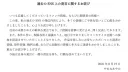 혐한혐중으로 일 잘린 만화가의 안 좋은 사과문의 정석
