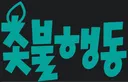 반미 주한미군 철수를 외치는 촛불행동에 대한 놀라운 사실들...jpg