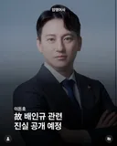 배인규 관련 진실 공개 예정