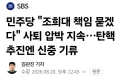 민주당 조희대 탄핵 추진엔 신중기류
