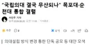 목포대, 순천대 통합 결렬로 국립의대 무산 될 듯
