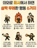 의외로 회사에서 하면 안되는 무례한 행동