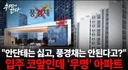 계양신도시 입주 예정자들, LH 이름 싫어 변경 요구