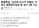 종합특검, 김건희 도이치 무혐의 이창수 전 지검장 등 검사 5명 기소