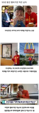 50년동안 빅맥먹은 사람의 건강 유지법.jpg