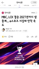 MBC, LCK 결승 2027년까지 생중계... e스포츠 지상파 안착 속도