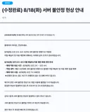 넥슨)8/18(화) 서버 불안정 현상 안내 (경쟁전점수 내용포함)