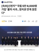 [속보] 신천지 ' 국힘 5만 6,000명 가입 ' 물의 사과는, 개뿔...