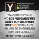 궁금한 이야기 Y에서 제보 받고 있는 주제