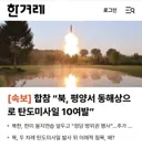 [50억] [속보] 합참 북, 평양서 동해상으로 탄도미사일 10여발