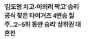 KBO정보) 김도영 치고 이의리 막고 승리 공식 찾은 타이거즈 '4연승' 질주