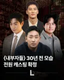 내부자들 프리퀄 영화 캐스팅 확정..jpg