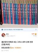 그리스 로마 신화 중고가, 4만원 -> 100만원