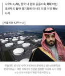 빈살만, 한국에 원유 더 쌓나…韓 ‘중동 비상창고’ 된 이유