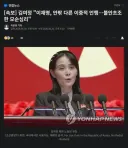 [속보] 김여정 '이재명, 안팎 다른 이중적 언행…불안초조한 모순심리'