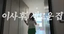 유인영 새 복층 오피스텔 이사