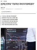 [단독] 민주당 가상자산 과세 추가유예 없다