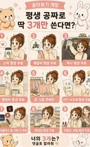 평생 공짜로 딱 3개만 쓴다면?
