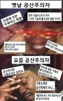 옛날 공산주의자 vs 요즘 공산주의자