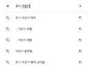 '혼다 개발자' 검색하면 헤어스타일이 자동완성 되는 이유